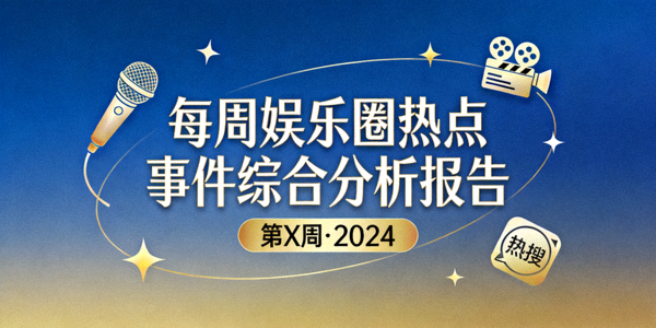 每周娱乐圈热点事件综合分析报告封面图片