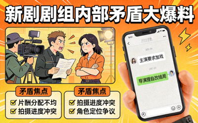 新剧剧组内部矛盾爆料相关图片